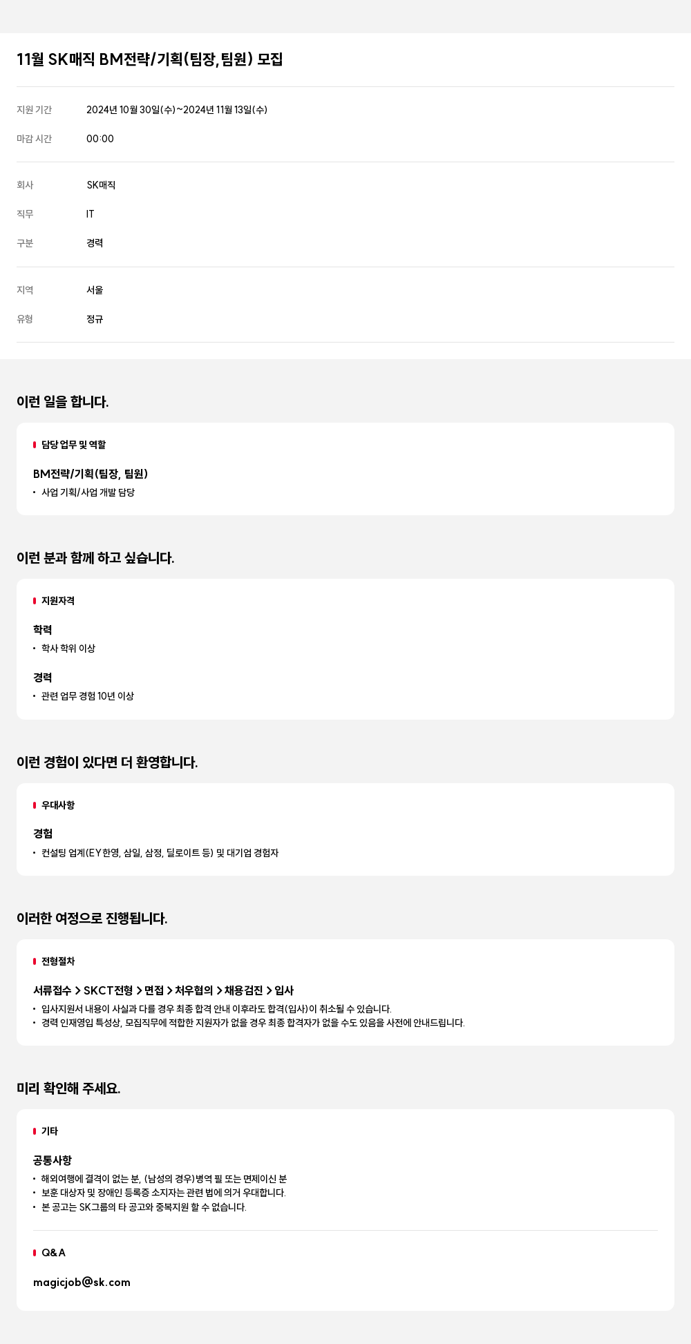 SK인텔릭스 11월 SK 매직 BM 전략 / 기획 (팀장, 팀원) 모집 채용공고