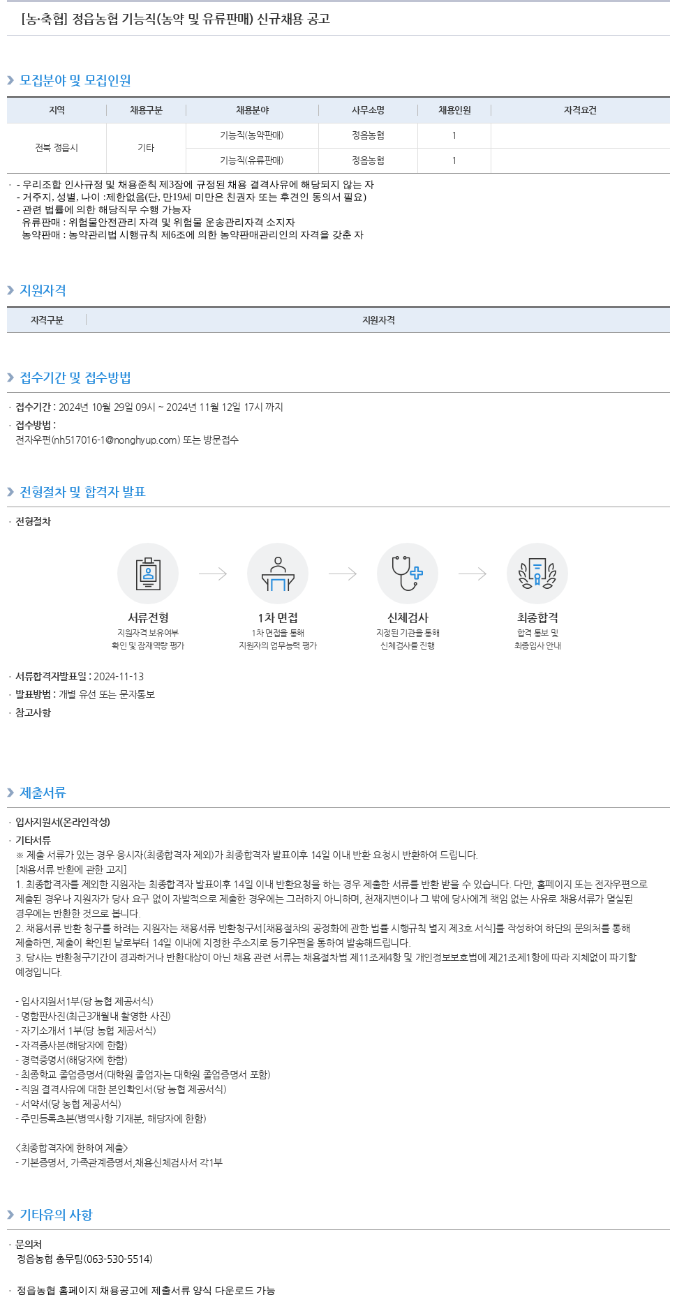 농업협동조합중앙회 정읍 농협 기능직 (농약 및 유류 판매) 신규 채용 공고 채용공고