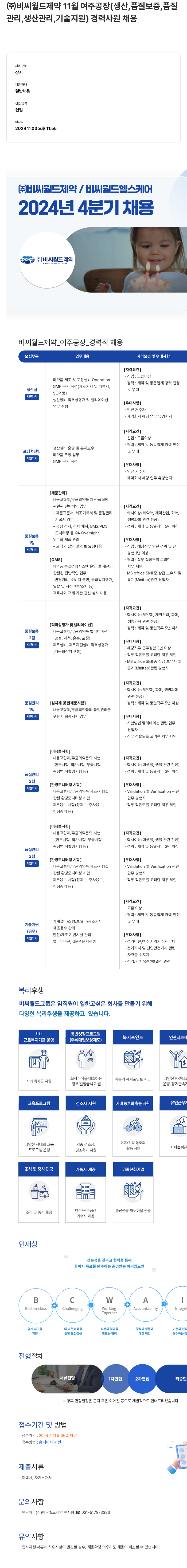 비씨월드제약 11월 여주공장(생산, 품질보증, 품질관리, 생산관리, 기술지원) 경력 사원 채용 채용공고