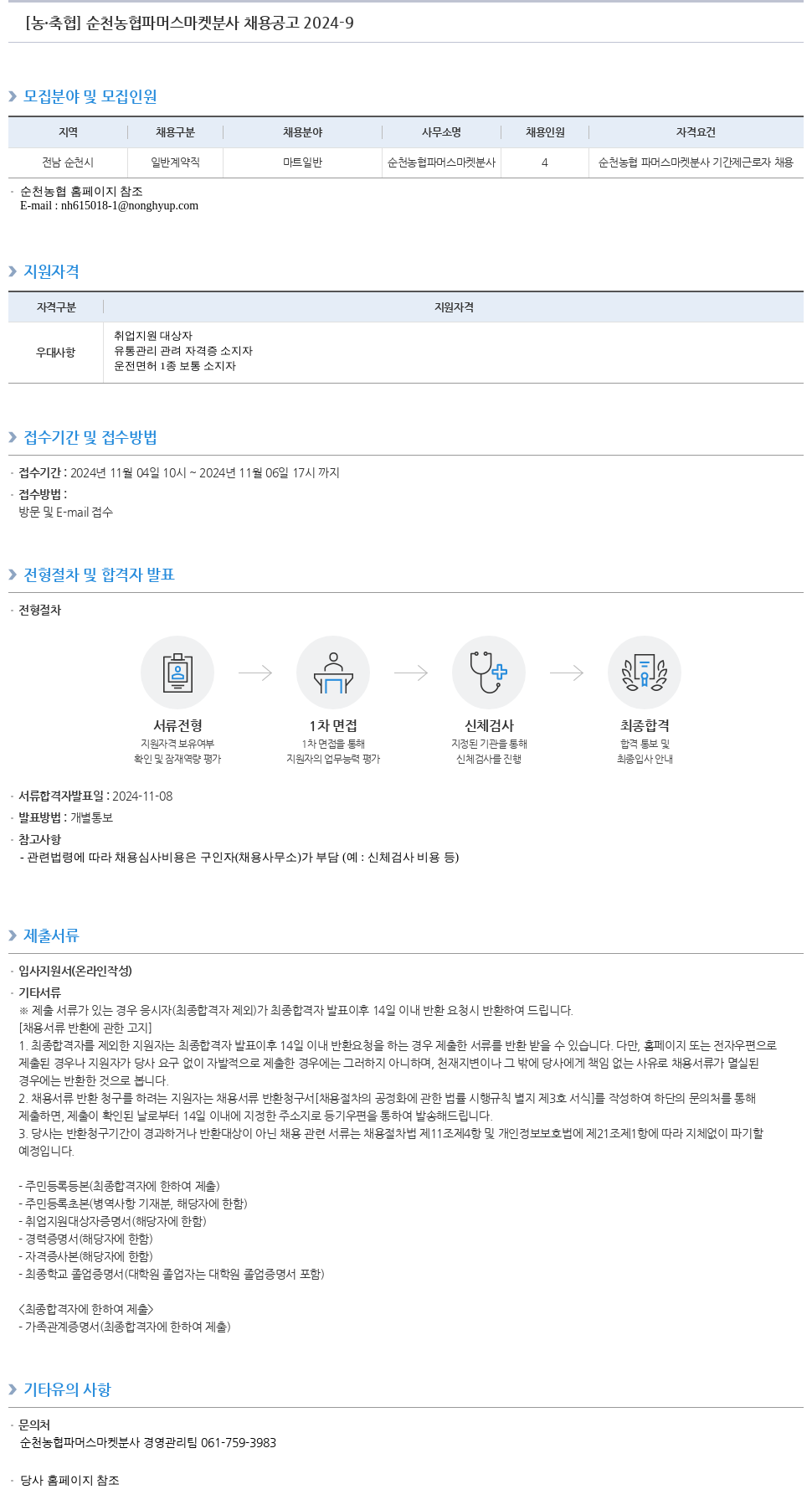 농업협동조합중앙회 순천 농협 파머스마켓 분사 채용 공고 2024-9 채용공고