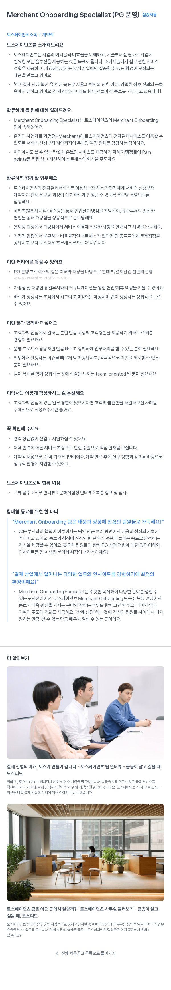 토스페이먼츠 Merchant Onboarding Specialist (PG 운영) 집중 채용 채용공고