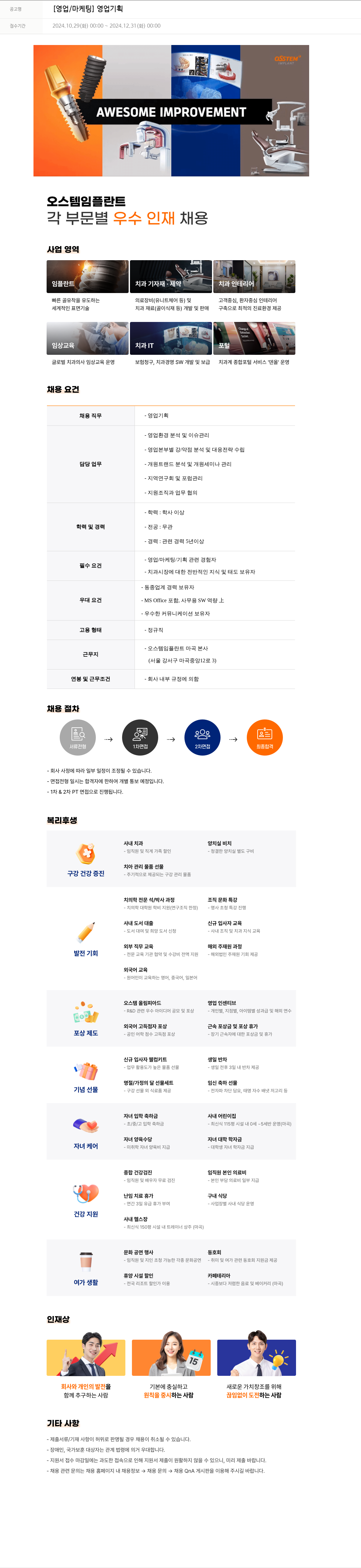 오스템임플란트 [영업 / 마케팅] 영업 기획 채용공고