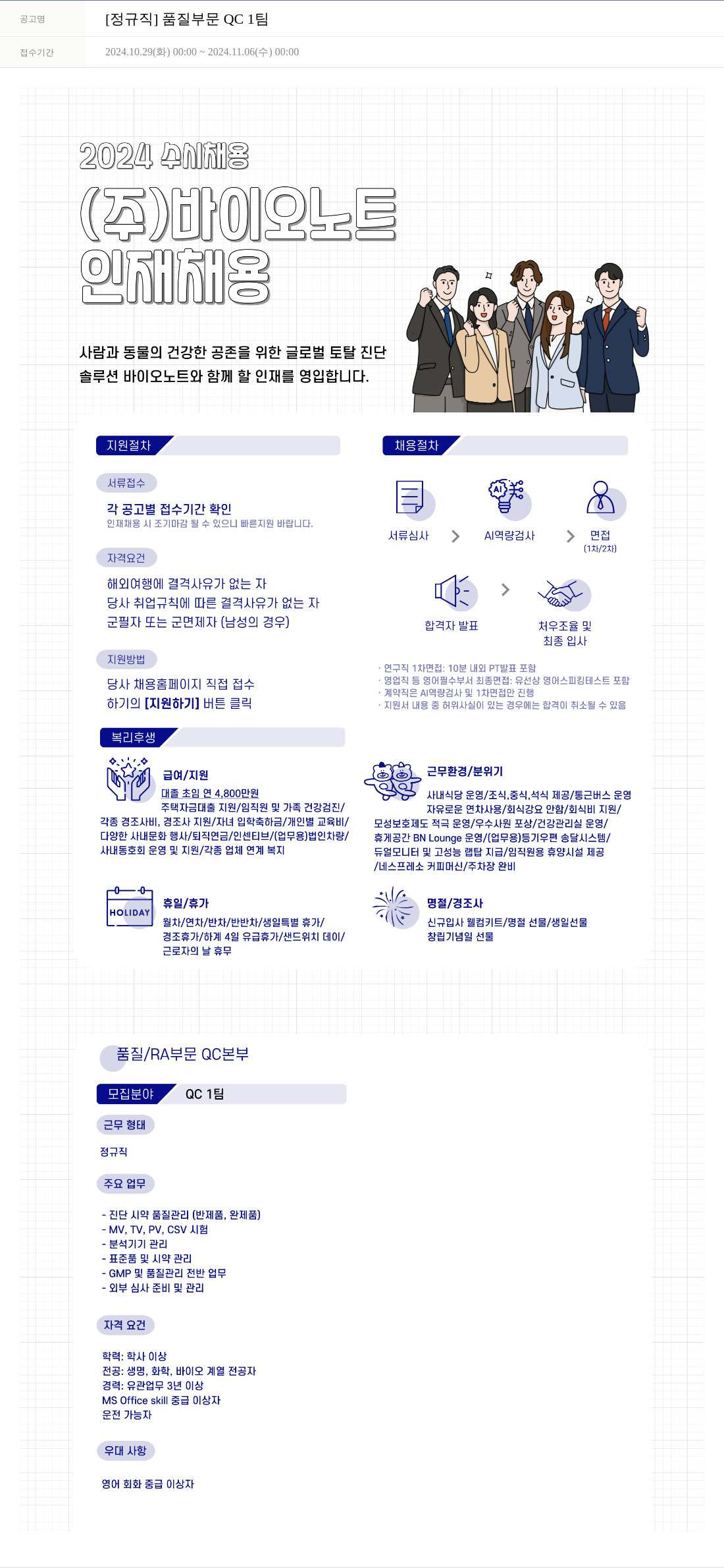 바이오노트 [정규직] 품질 부문 QC 1팀 채용공고