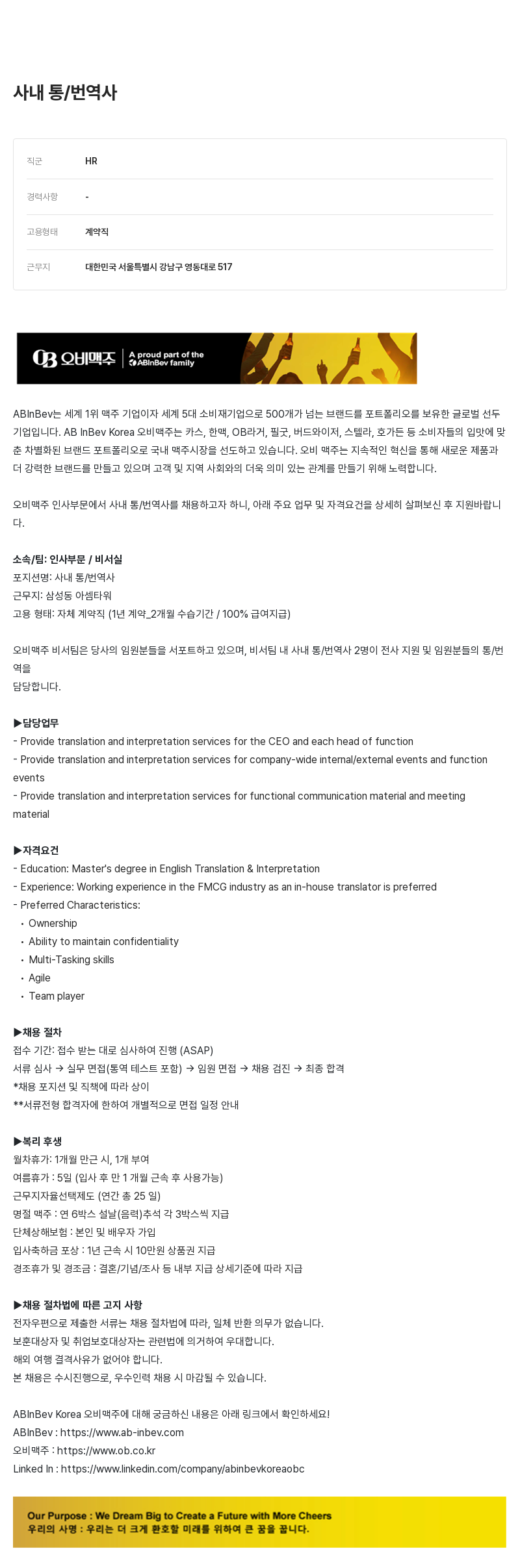 오비맥주 사내 통/번역사 채용 (계약직) 채용공고
