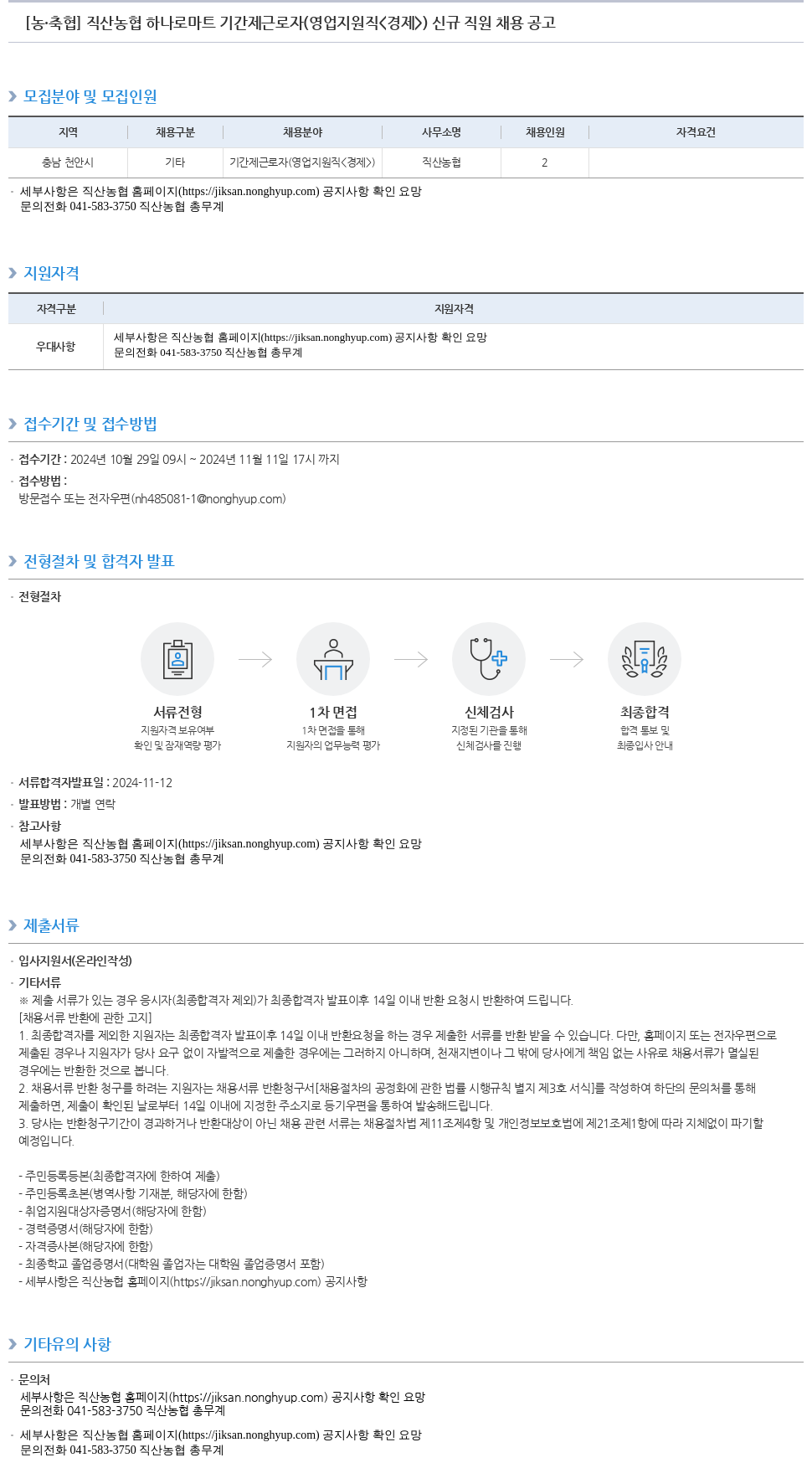 농업협동조합중앙회 직산 농협 하나로 마트 기간제 근로자(영업 지원직<경제>) 신규 직원 채용 공고 채용공고