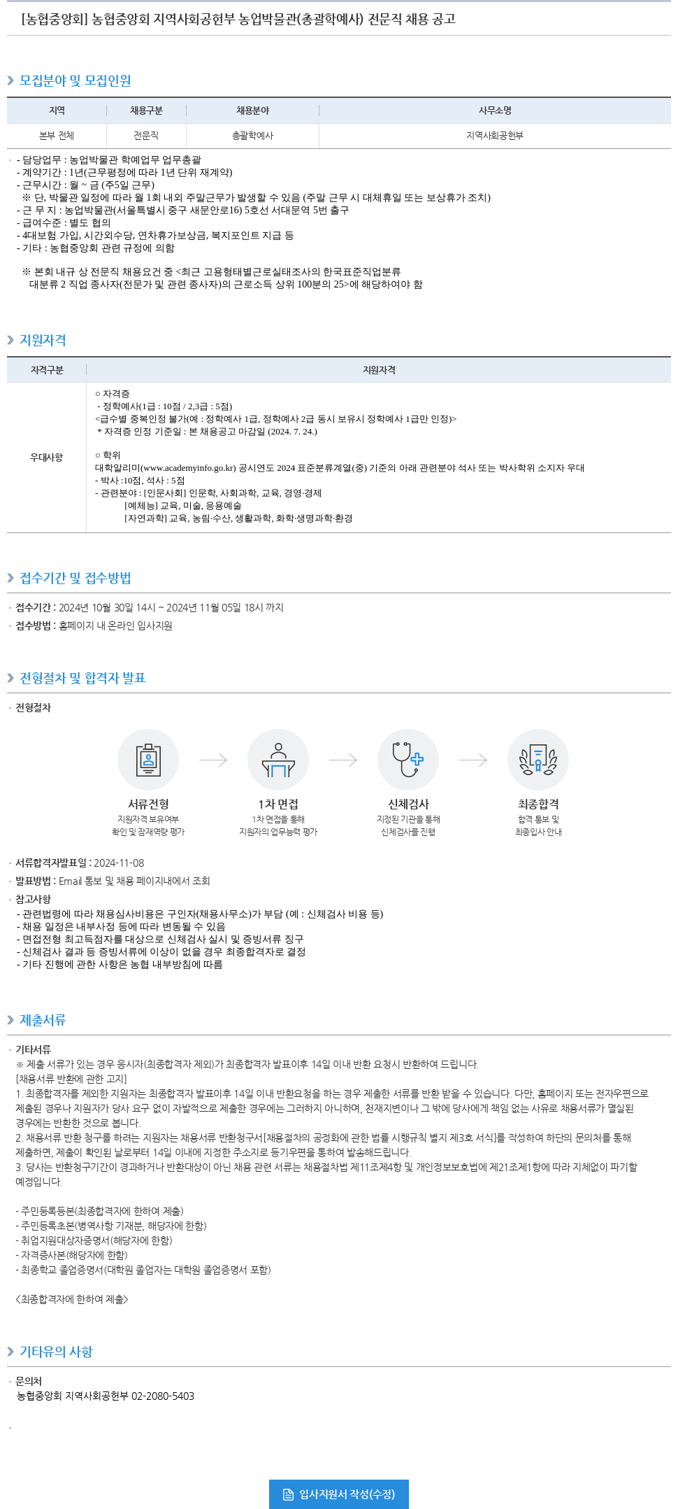 농업협동조합중앙회 농협 중앙회 지역 사회 공헌 부 농업 박물관 (총괄 학예사) 전문직 채용 공고 채용공고