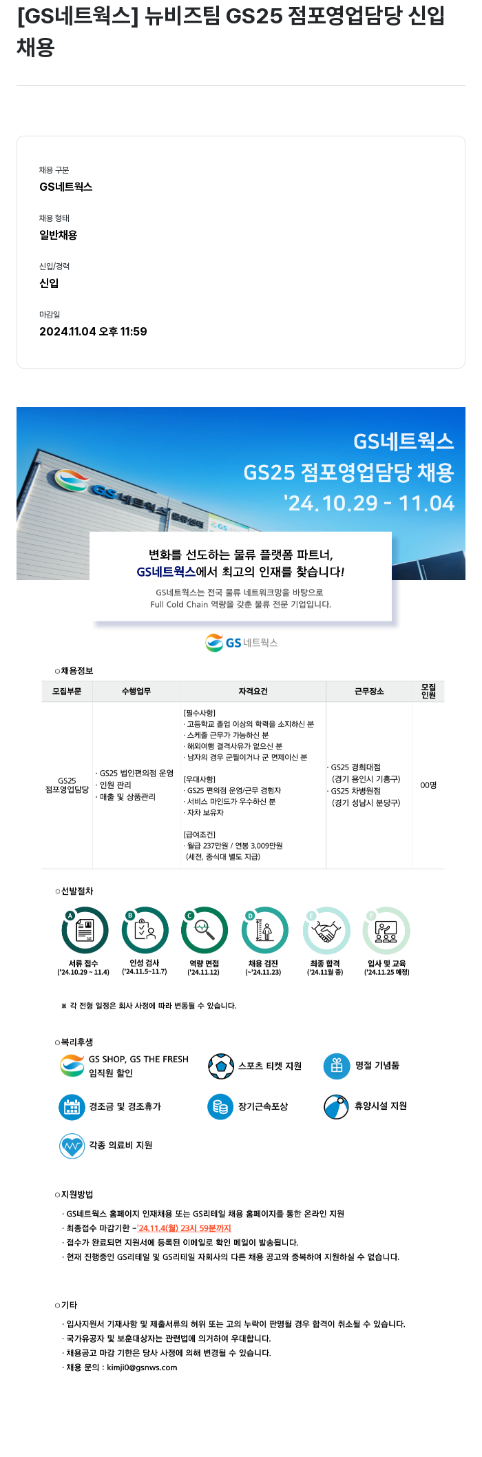 GS리테일 뉴 비즈 팀 GS25 점포 영업 담당 신입 채용 채용공고