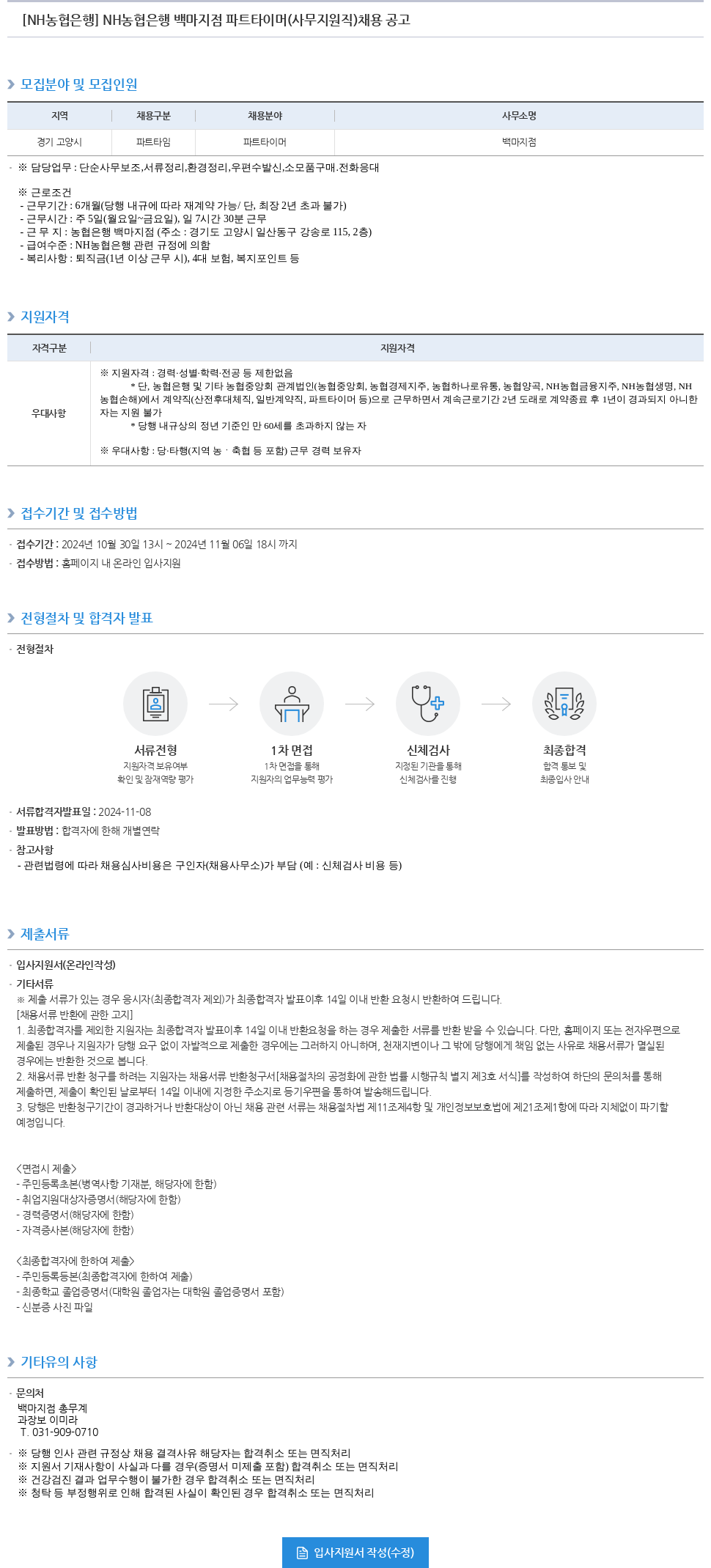 농협은행 NH농협은행 백마지점 파트타이머(사무지원직) 채용 공고 채용공고