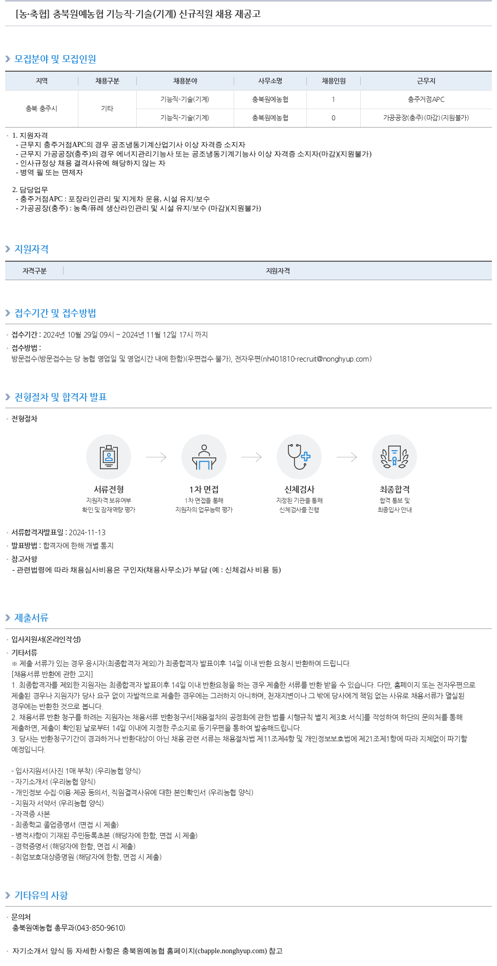 농업협동조합중앙회 충북 원예 농협 기능직 기술(기계) 신규 직원 채용 재공고 채용공고