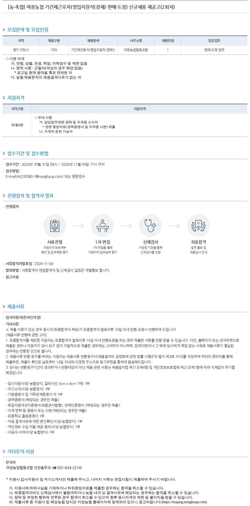 농업협동조합중앙회 마장 농협 기간제 근로자(영업 지원직(경제) - 판매·도정) 신규 채용 재공고(2회차) 채용공고