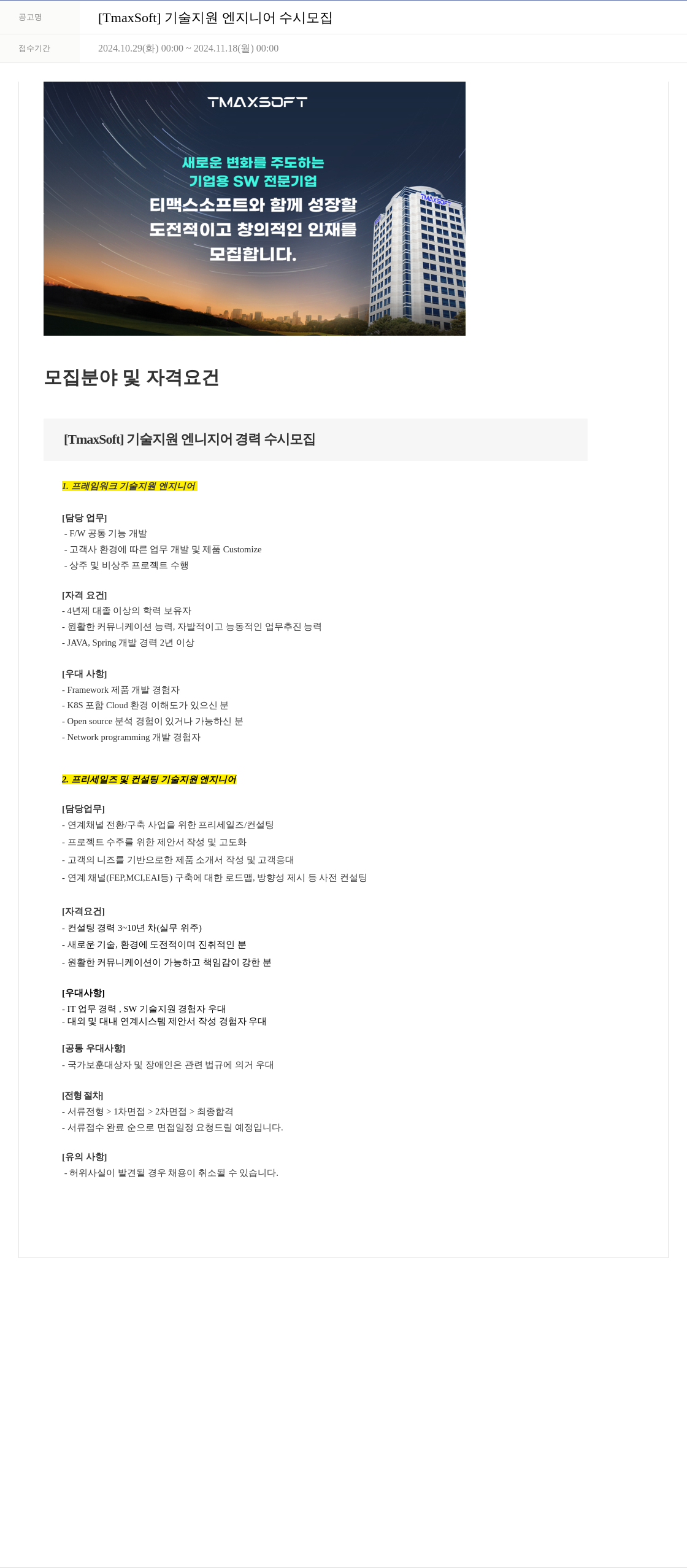 티맥스소프트 [TmaxSoft] 기술 지원 엔지니어 수시 모집 채용공고
