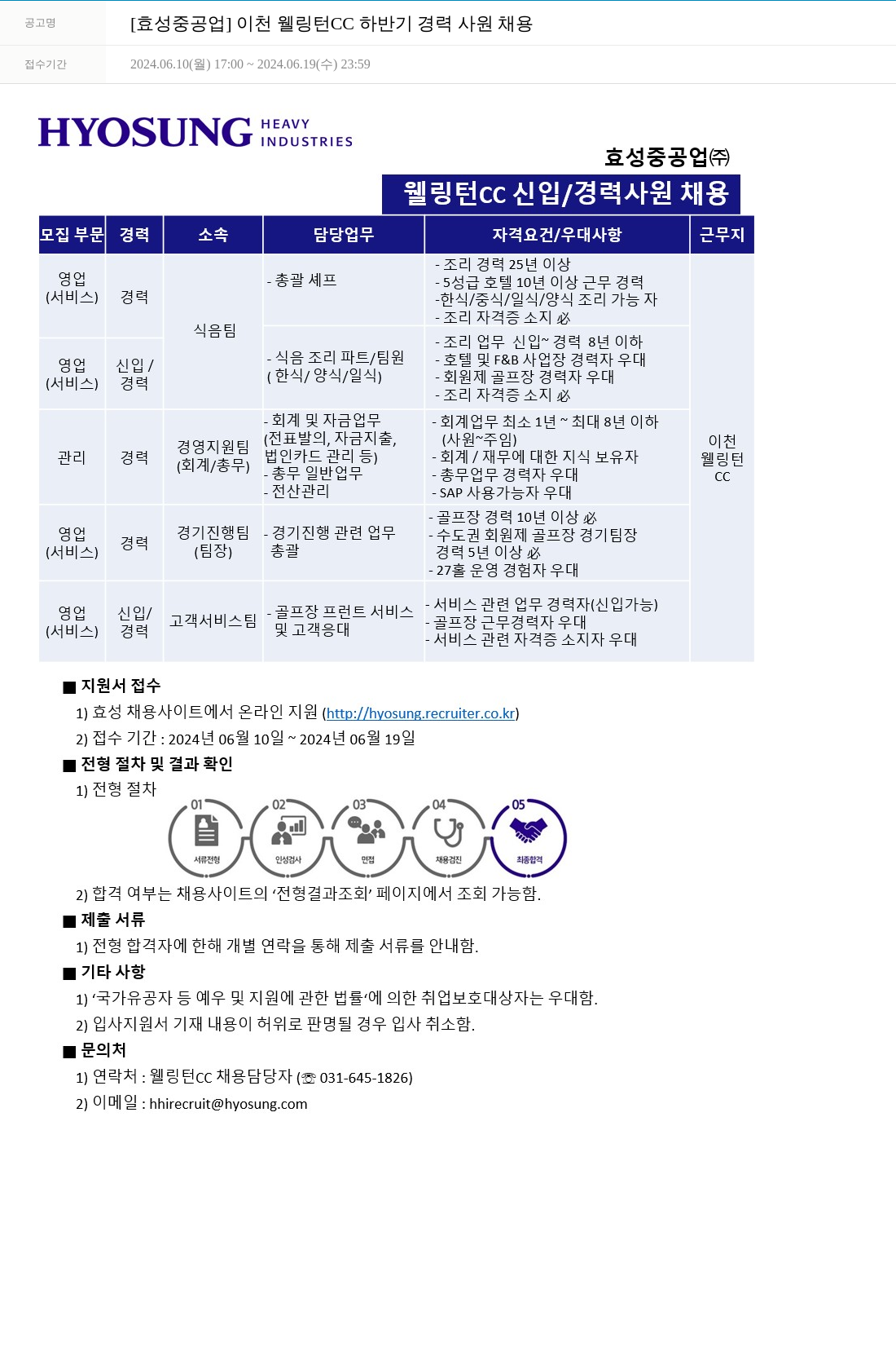 효성 [효성 중공업] 이천 웰링턴 CC 하반기 경력 사원 채용 채용공고