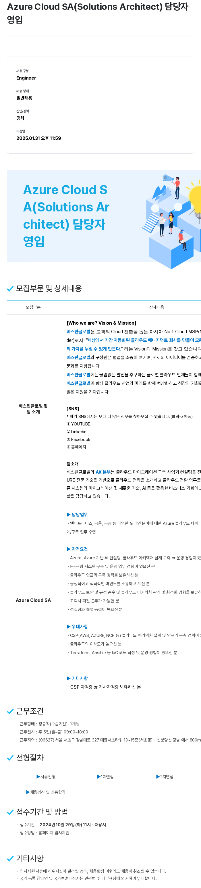 베스핀글로벌 Azure Cloud SA (Solutions Architect) 담당자 영입 채용공고