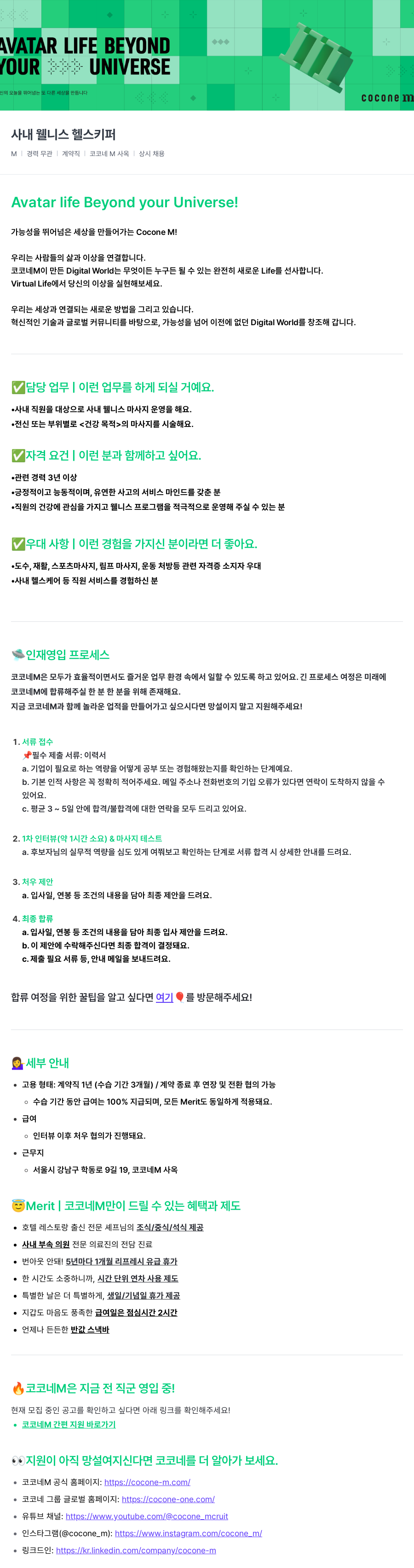 코코네엠 사내 웰니스 헬스 키퍼 채용 채용공고