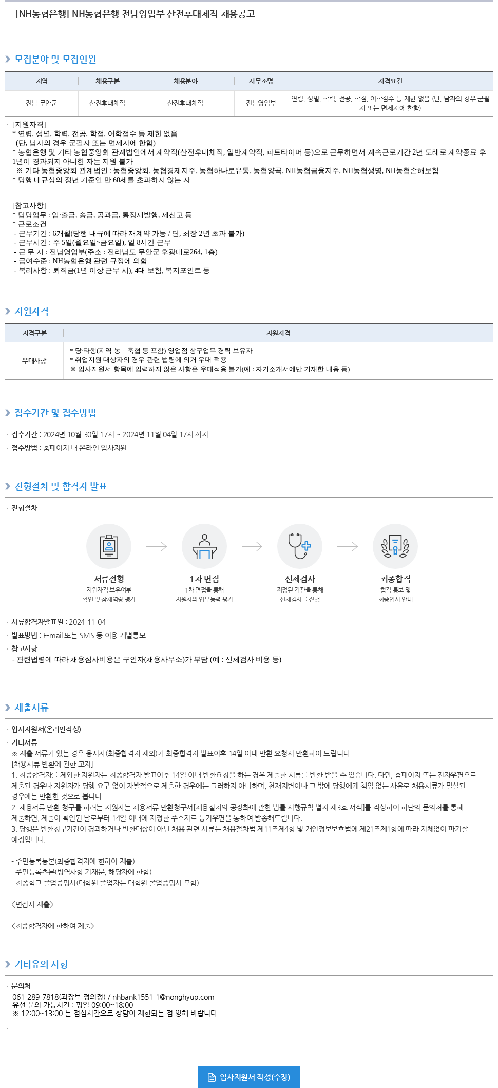 농협은행 NH농협은행 전남 영업부 산전후대체직 채용 공고 채용공고