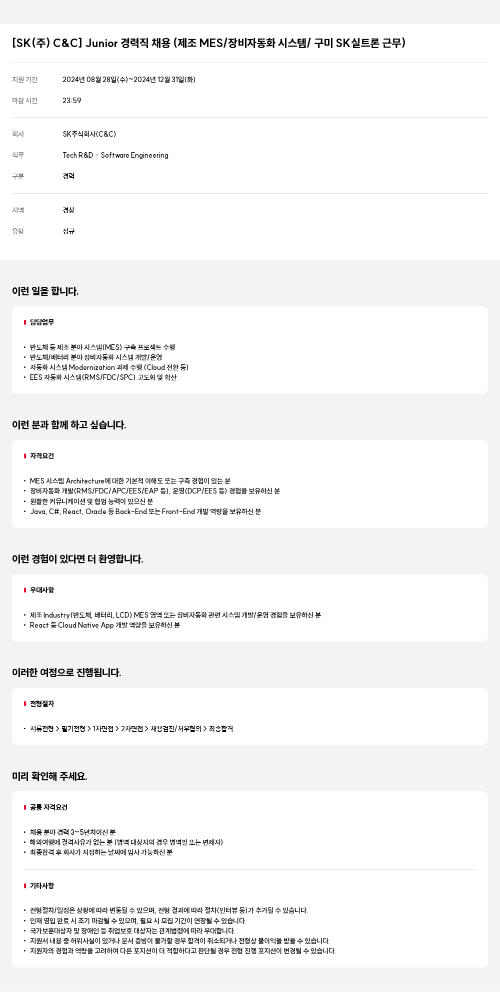 SK Junior 경력직 채용 (제조 MES / 장비 자동화 시스템 / 구미 SK 실트론 근무) 채용공고
