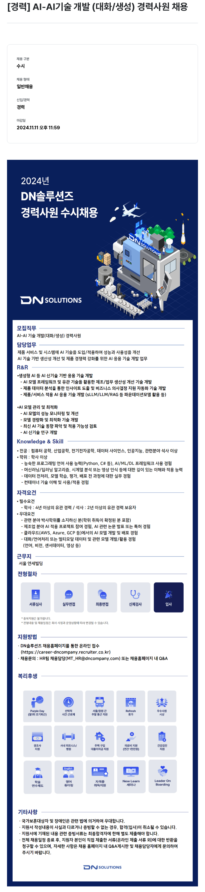 DN솔루션즈 [경력] AI - AI 기술 개발 (대화/생성) 경력 사원 채용 채용공고