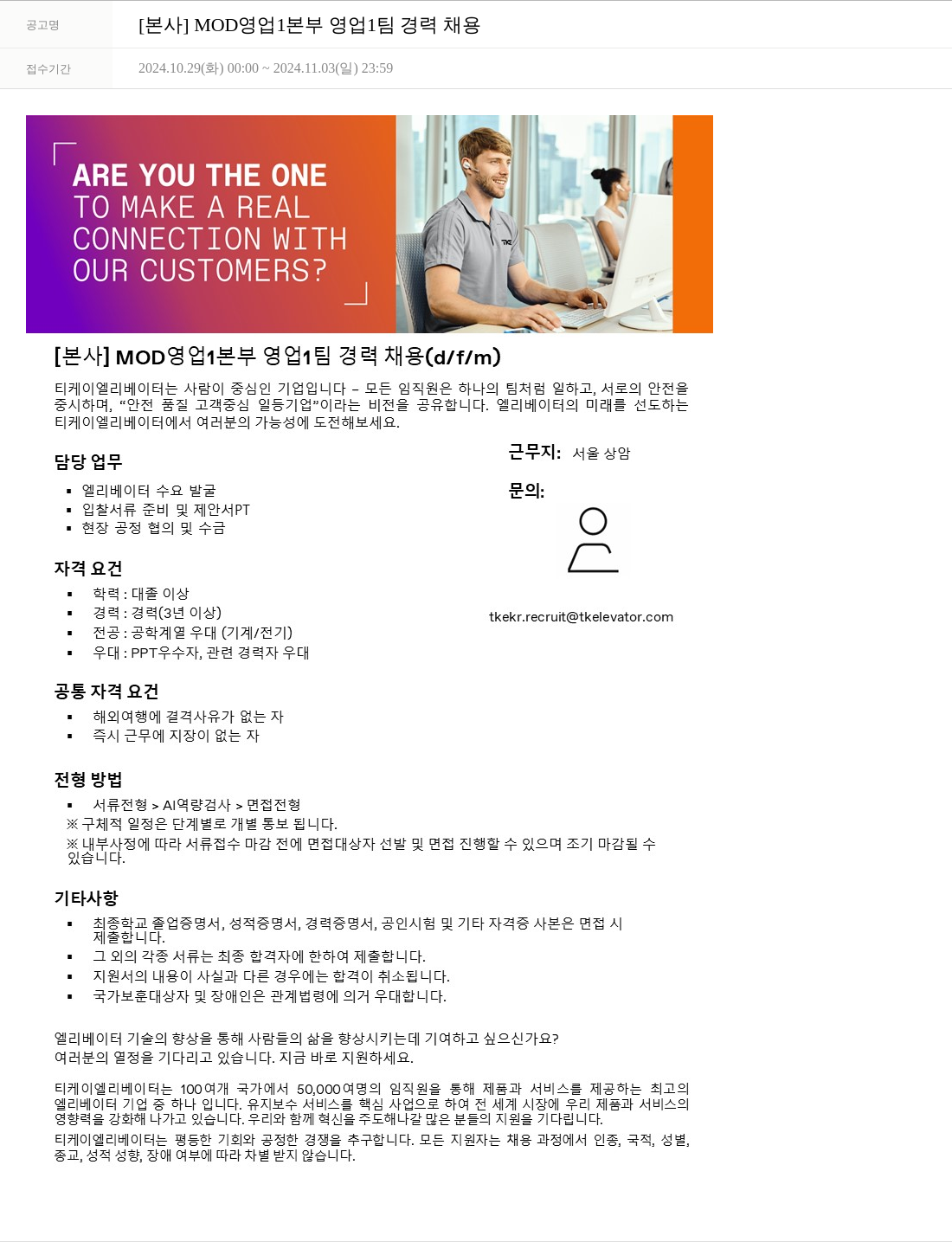 티케이엘리베이터코리아 [본사] MOD 영업 1본부 영업 1팀 경력 채용 채용공고