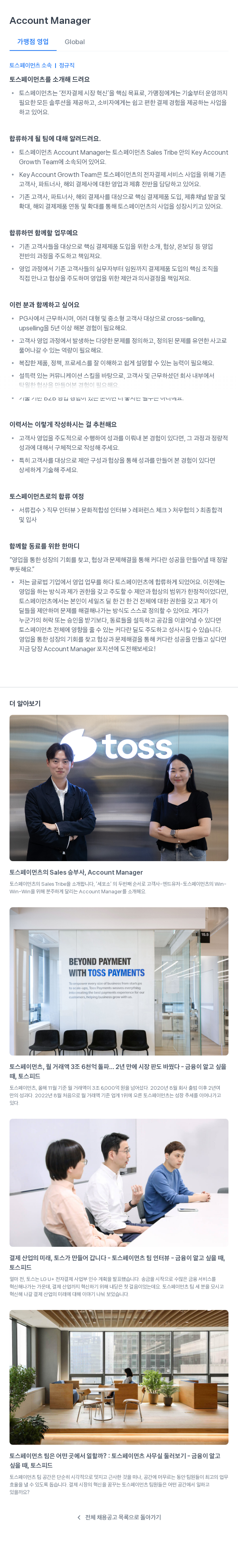 토스페이먼츠 Account Manager (가맹점 영업 Global) 채용공고
