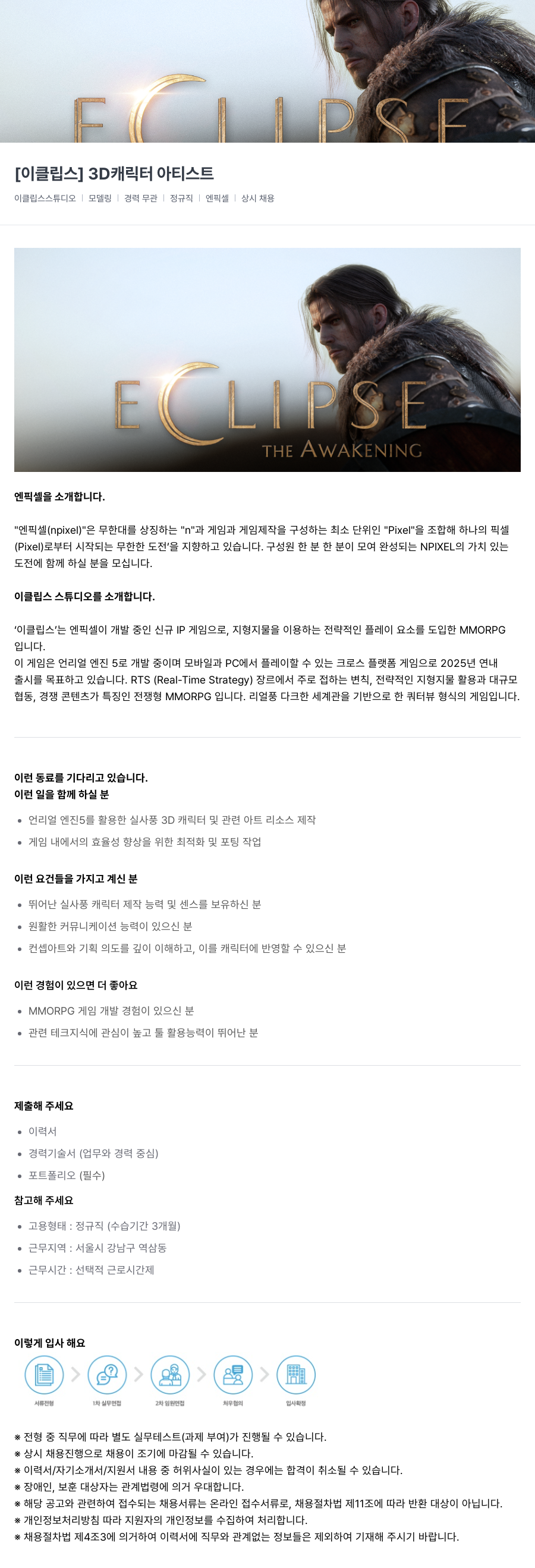 엔픽셀 [이클립스] 3D 캐릭터 아티스트 채용공고