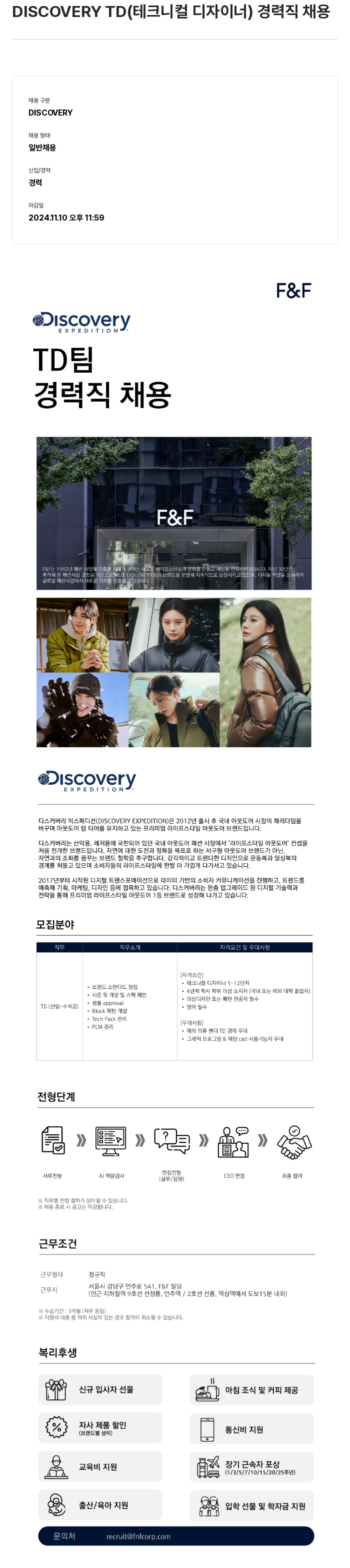 에프앤에프(F&F) DISCOVERY TD (테크니컬 디자이너) 경력직 채용 채용공고