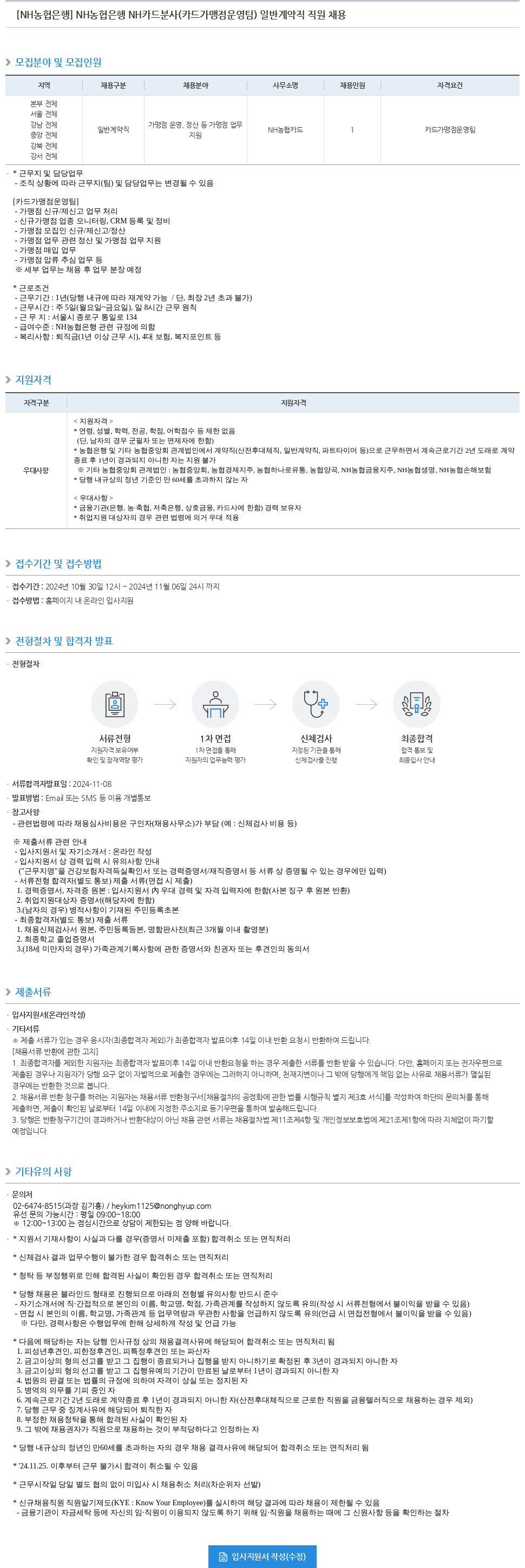 농협은행 NH농협은행 NH카드 분사(카드 가맹점 운영팀) 일반 계약직 직원 채용 채용공고