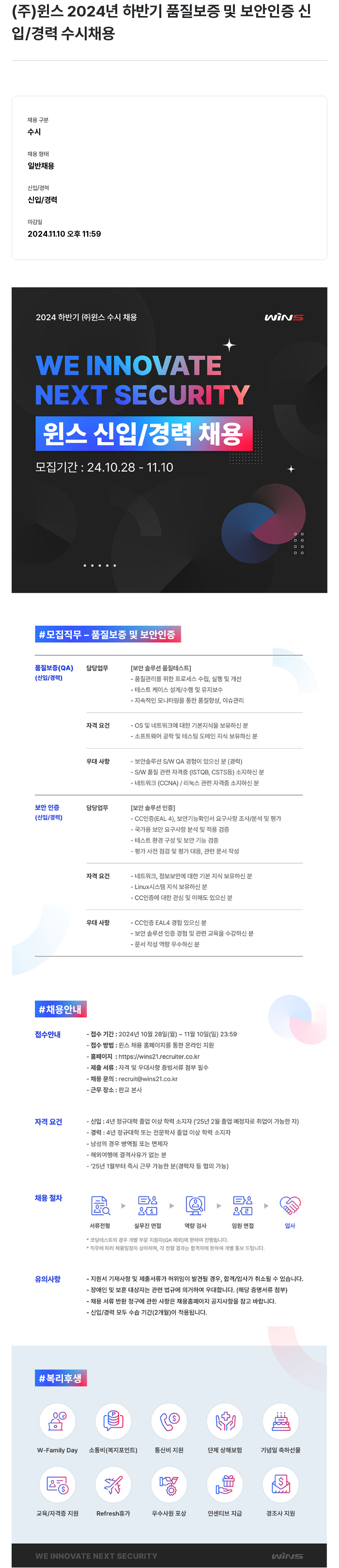 주식회사 윈스 2024년 하반기 품질 보증 및 보안 인증 신입/경력 수시 채용 채용공고