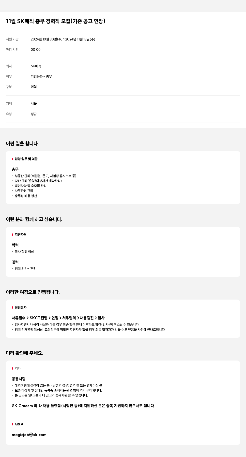 SK인텔릭스 11월 SK 매직 총무 경력직 모집 (기존 공고 연장) 채용공고
