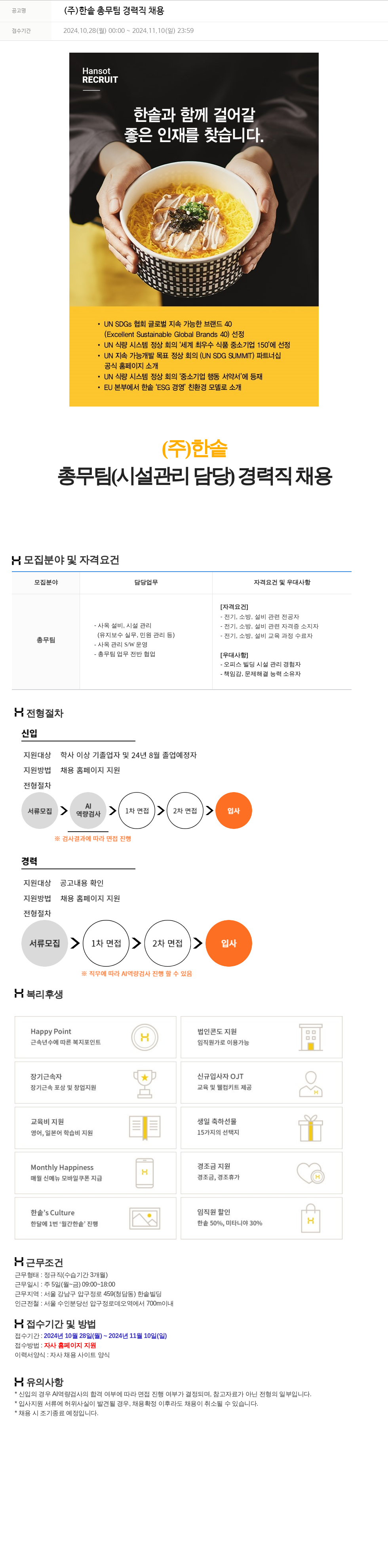 한솥 (주) 한솥 총무팀 경력직 채용 채용공고
