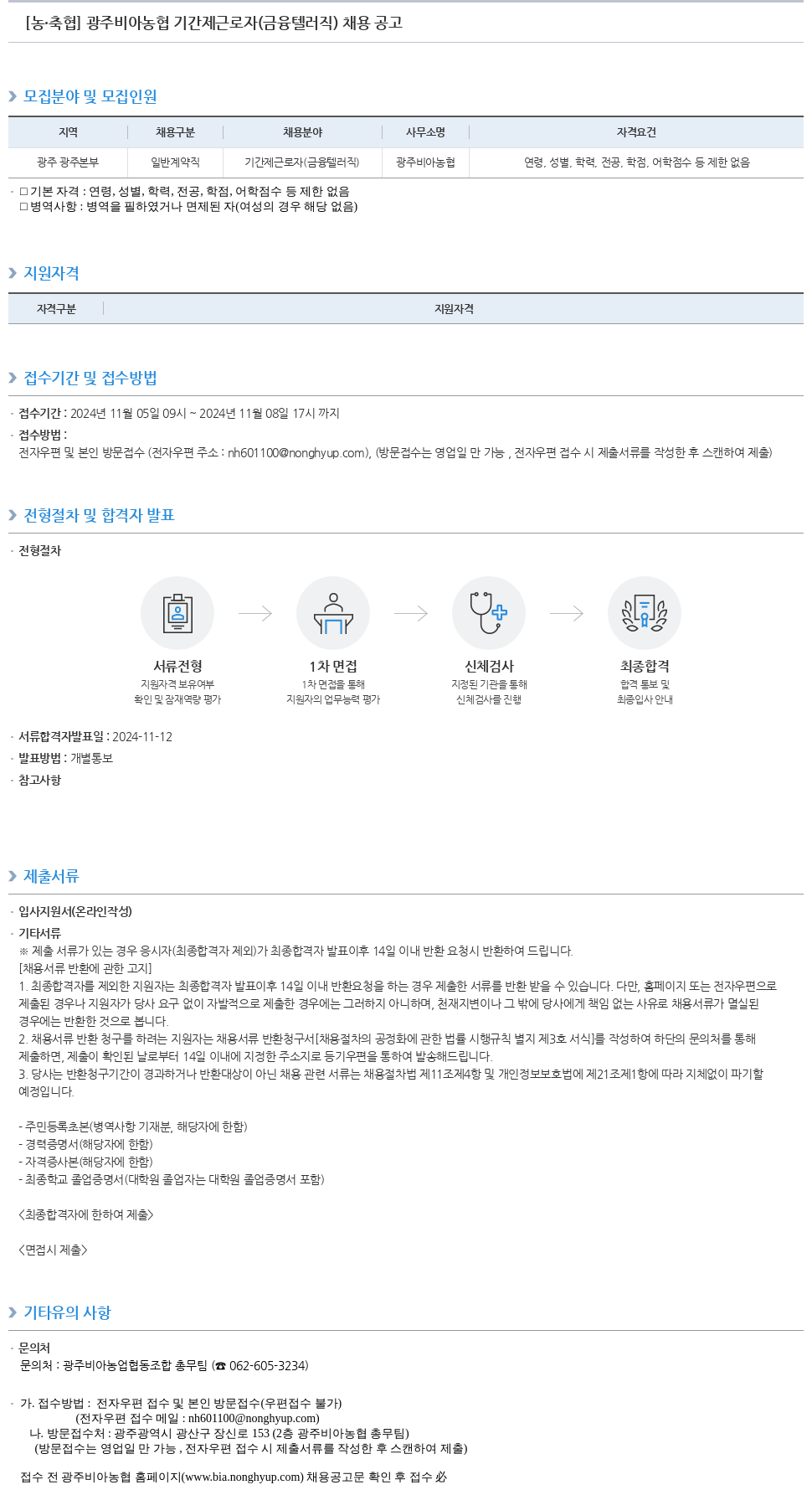 농업협동조합중앙회 광주 비아 농협 기간제 근로자 (금융 텔러 직) 채용 공고 채용공고