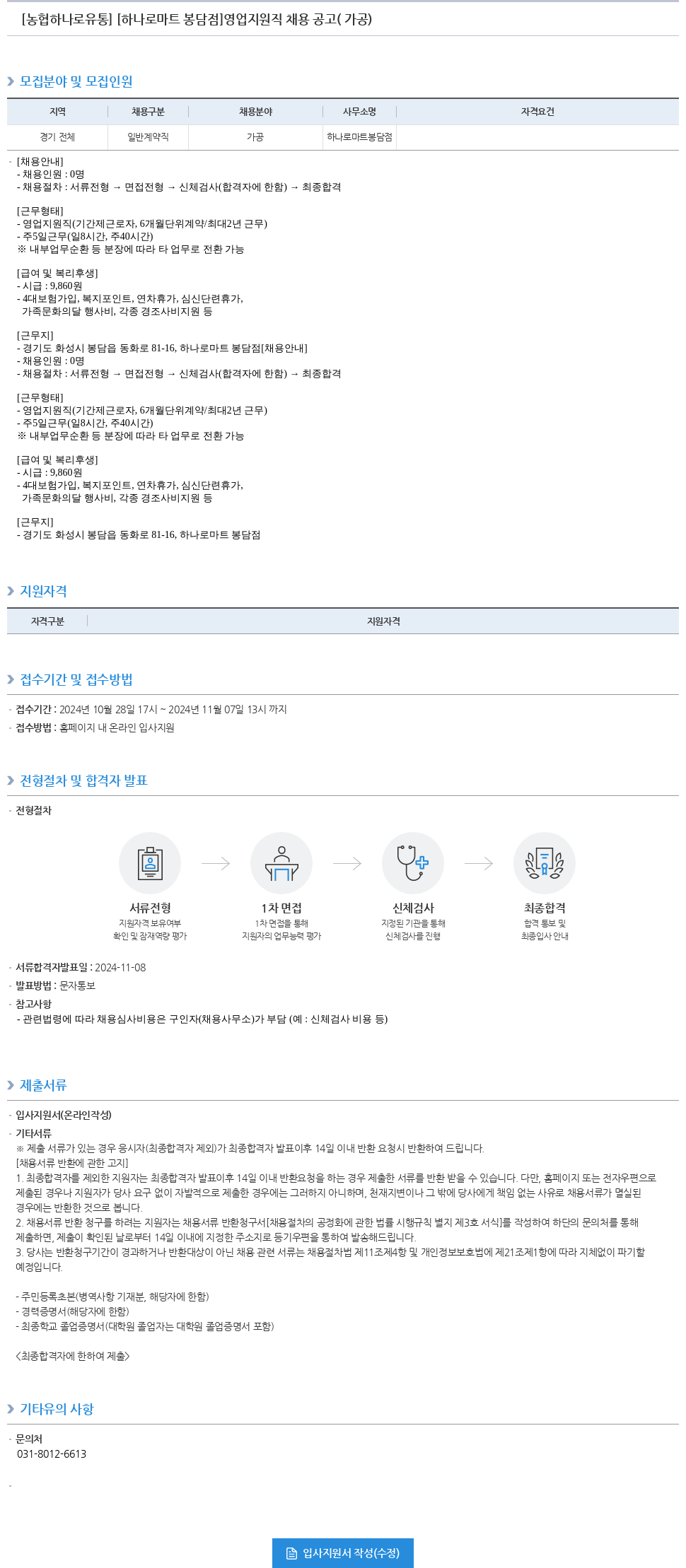 농협하나로유통 [하나로마트 봉담점] 영업 지원직 채용 공고 (가공) 채용공고
