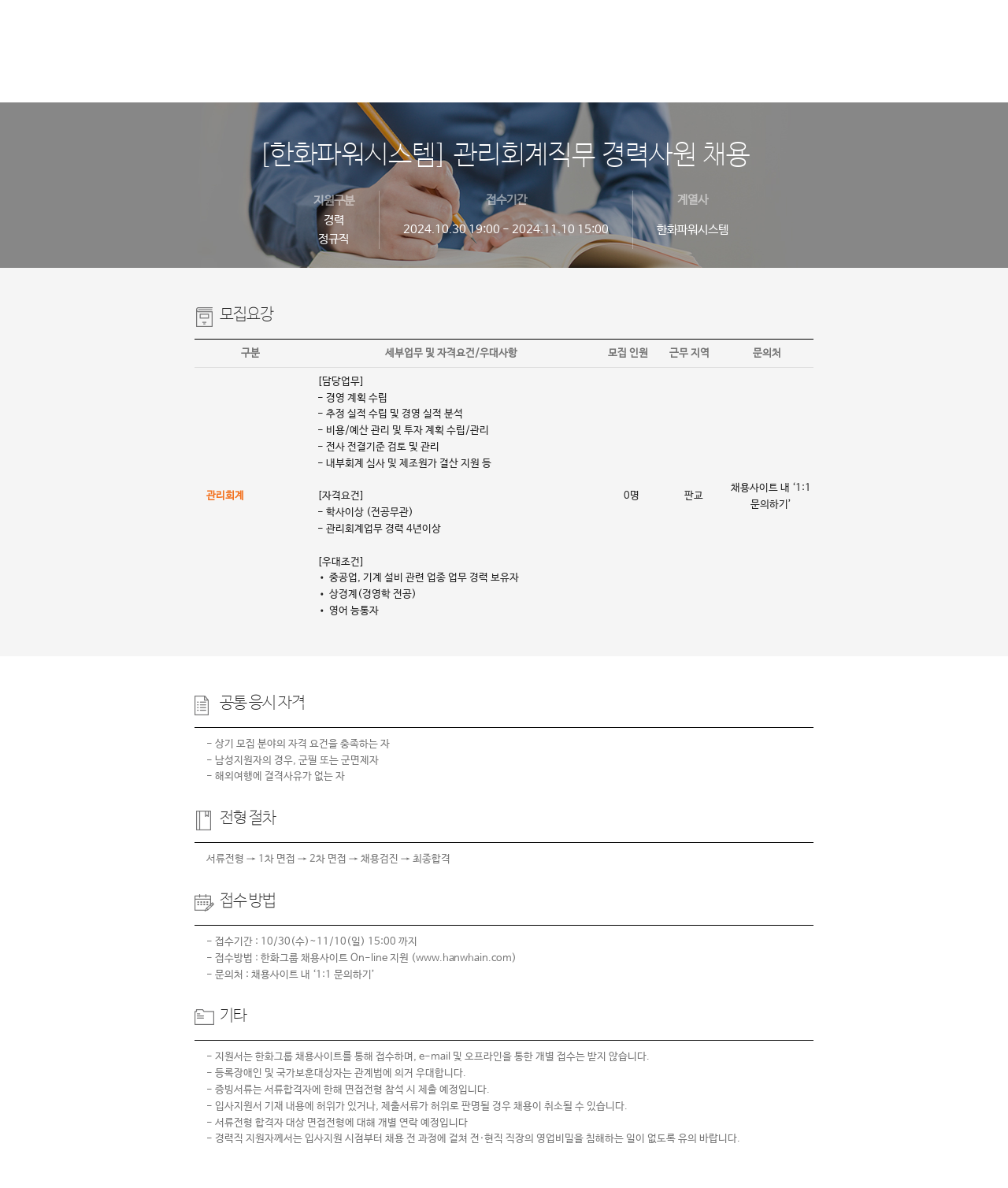 한화파워시스템 관리 회계 직무 경력 사원 채용 채용공고