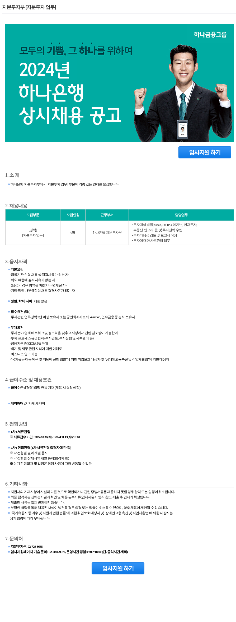 하나은행 지분 투자 부 [지분 투자 업무] 상시 채용 공고 채용공고
