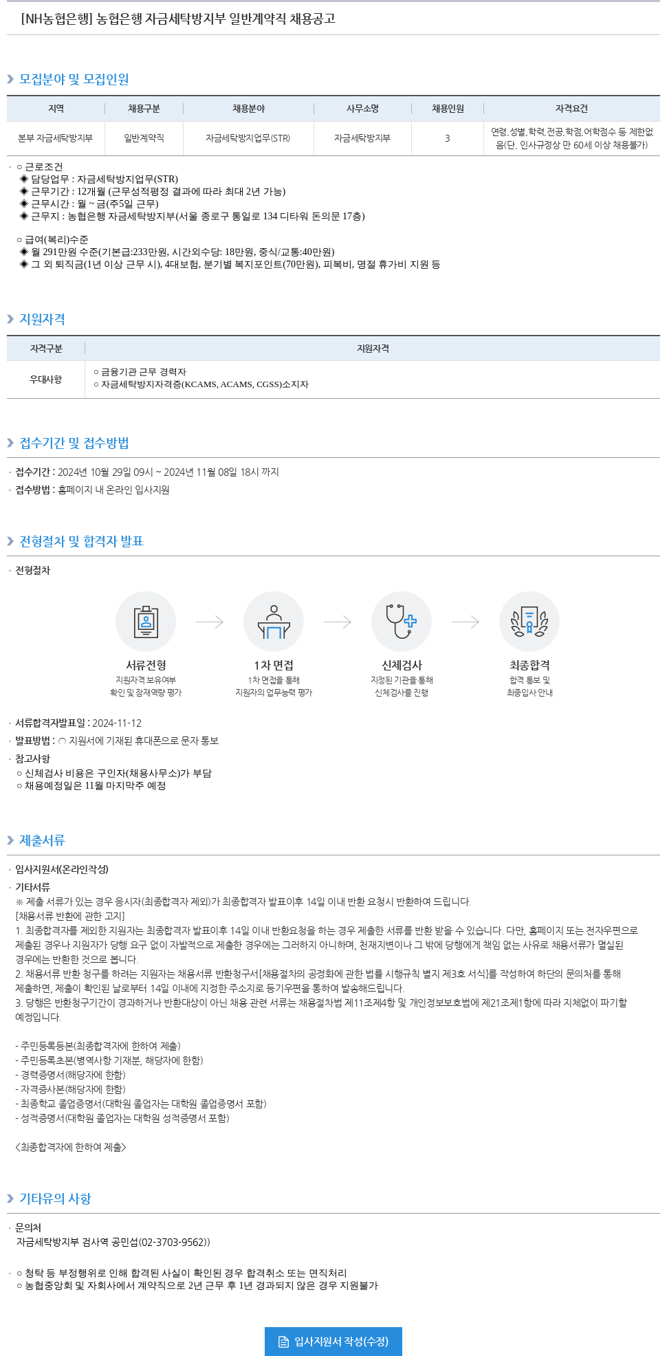 농협은행 농협은행 자금세탁방지부 일반계약직 채용 공고 채용공고