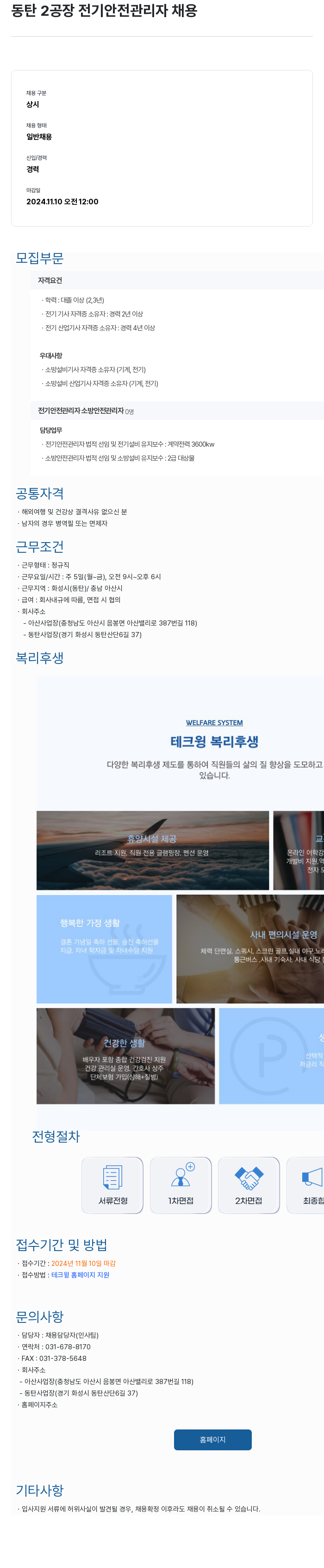테크윙 동탄 2 공장 전기 안전 관리자 채용 채용공고