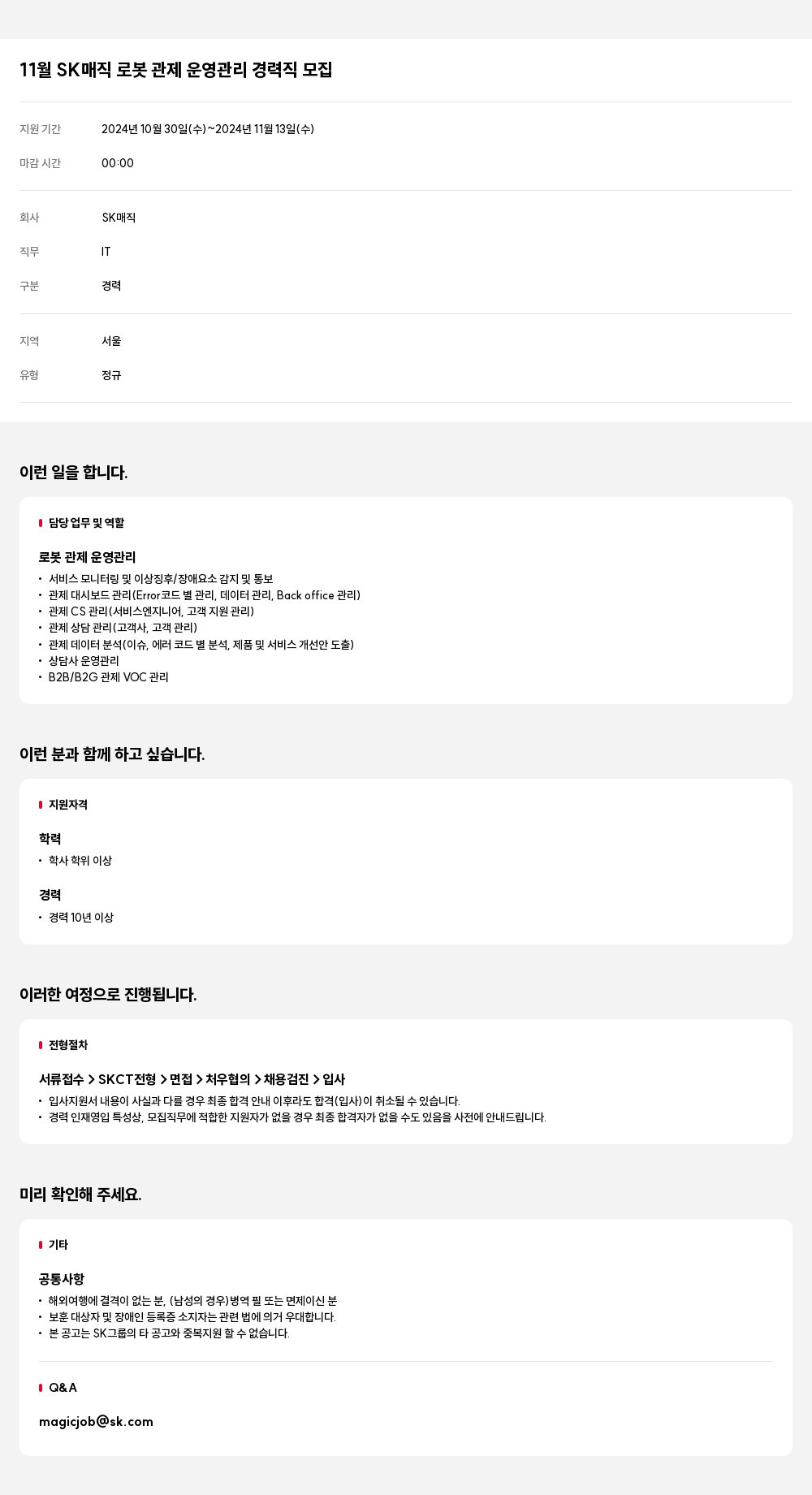 SK인텔릭스 11월 SK 매직 로봇 관제 운영 관리 경력직 모집 채용공고