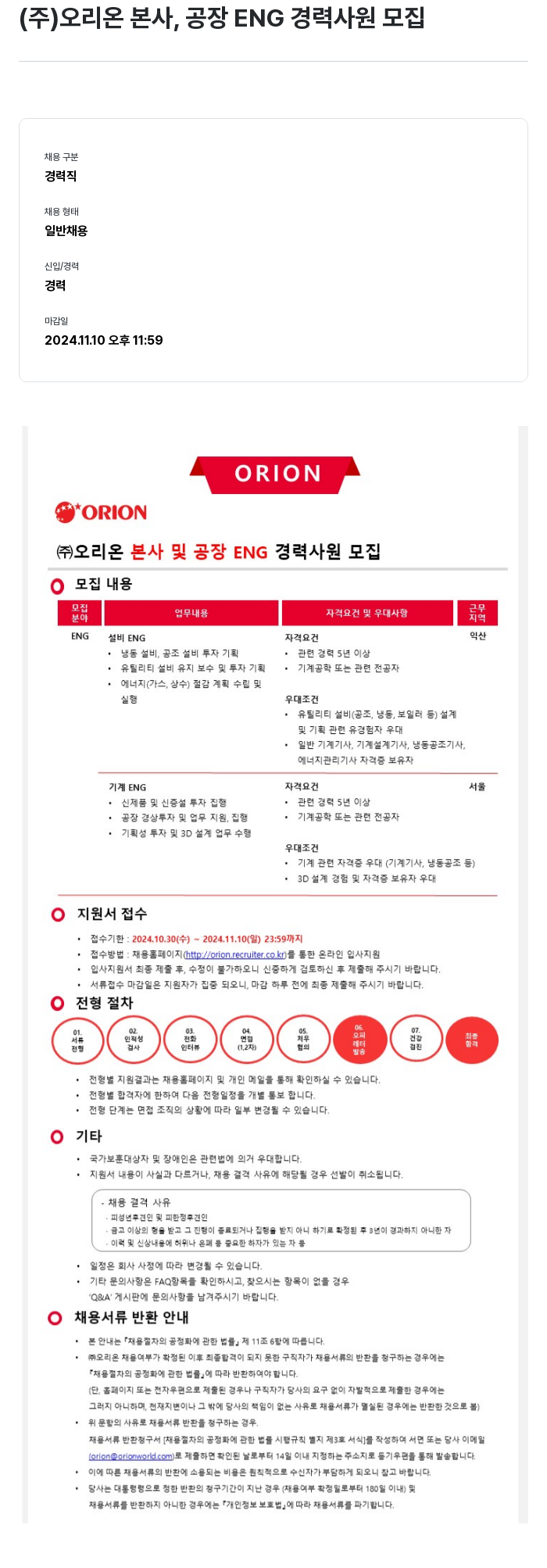 오리온 (주)오리온 본사, 공장 ENG 경력 사원 모집 채용공고