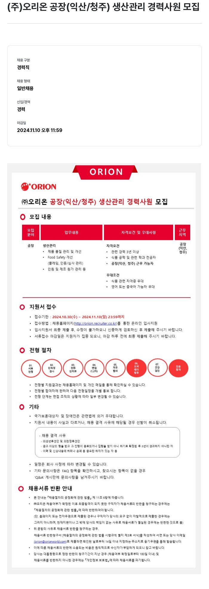 오리온 (주) 오리온 공장(익산/청주) 생산 관리 경력 사원 모집 채용공고