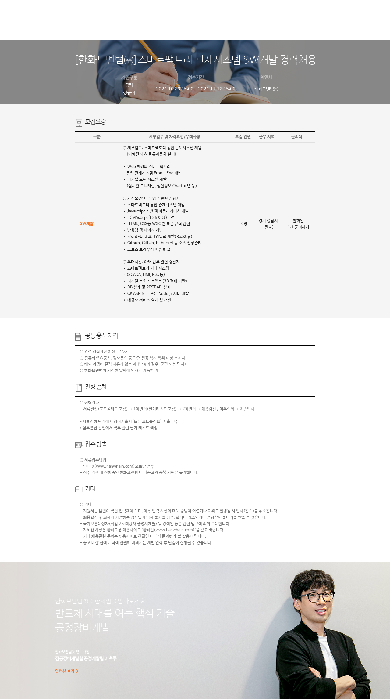 한화모멘텀 스마트 팩토리 관제 시스템 SW 개발 경력 채용 채용공고