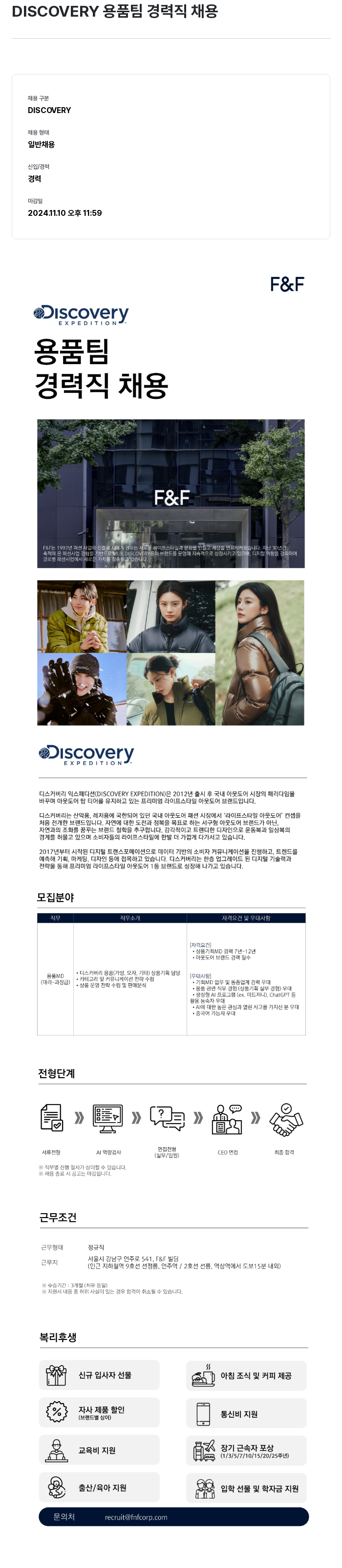 에프앤에프(F&F) DISCOVERY 용품 팀 경력직 채용 채용공고