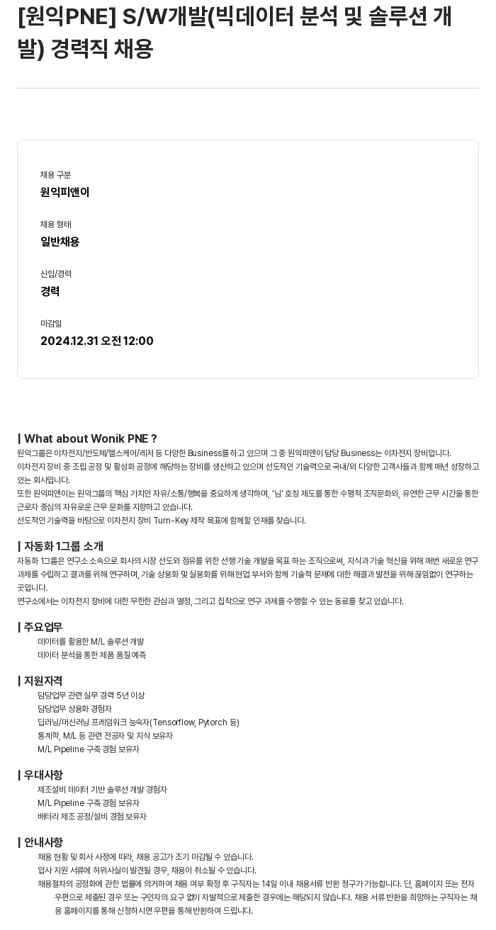 원익PNE S/W 개발 (빅 데이터 분석 및 솔루션 개발) 경력직 채용 채용공고