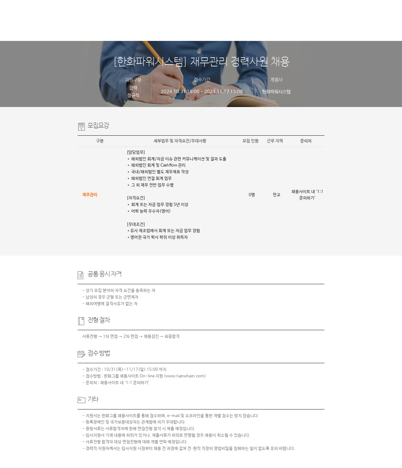 한화파워시스템 재무 관리 경력 사원 채용 채용공고
