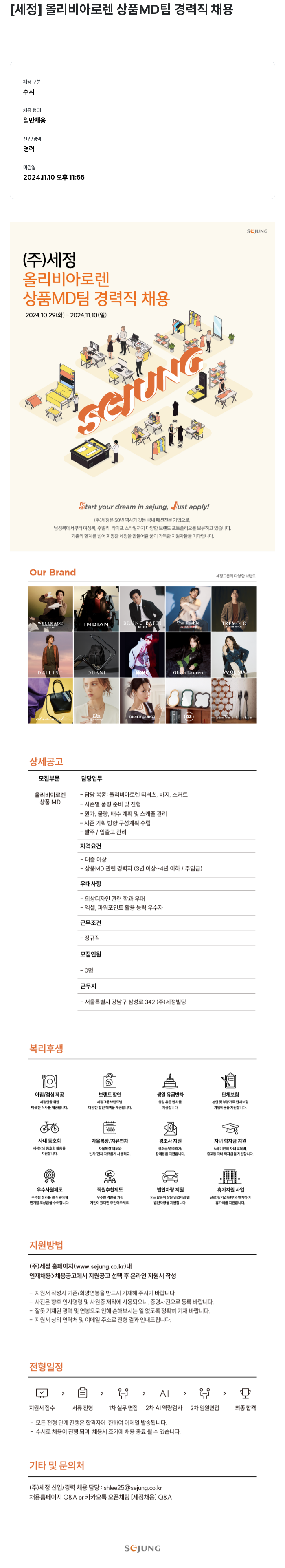 세정 올리비아 로렌 상품 MD 팀 경력직 채용 채용공고