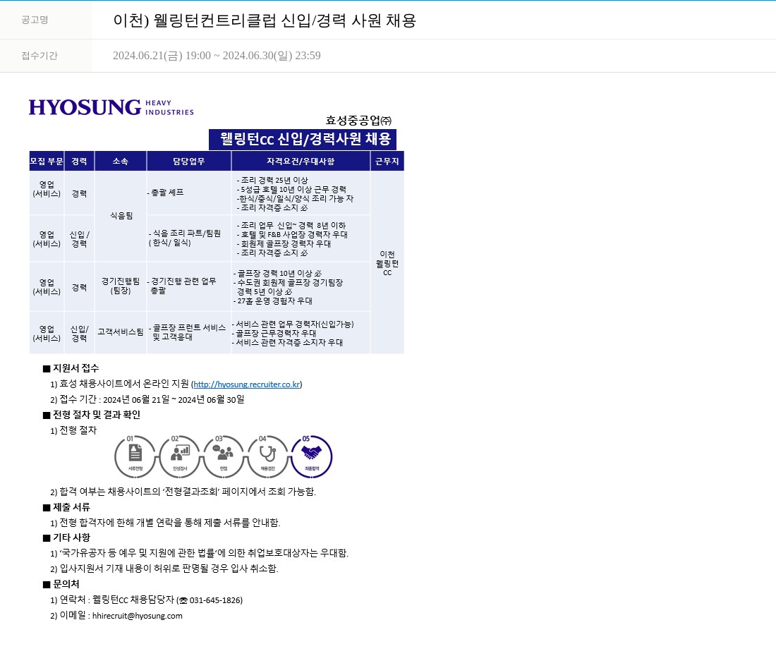 효성 이천) 웰링턴 컨트리 클럽 신입/경력 사원 채용 채용공고