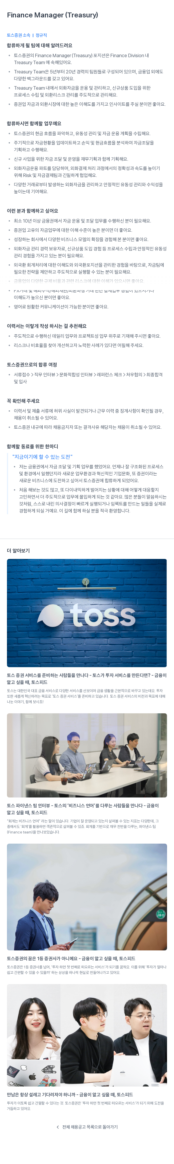 토스증권 Finance Manager (Treasury) 채용공고