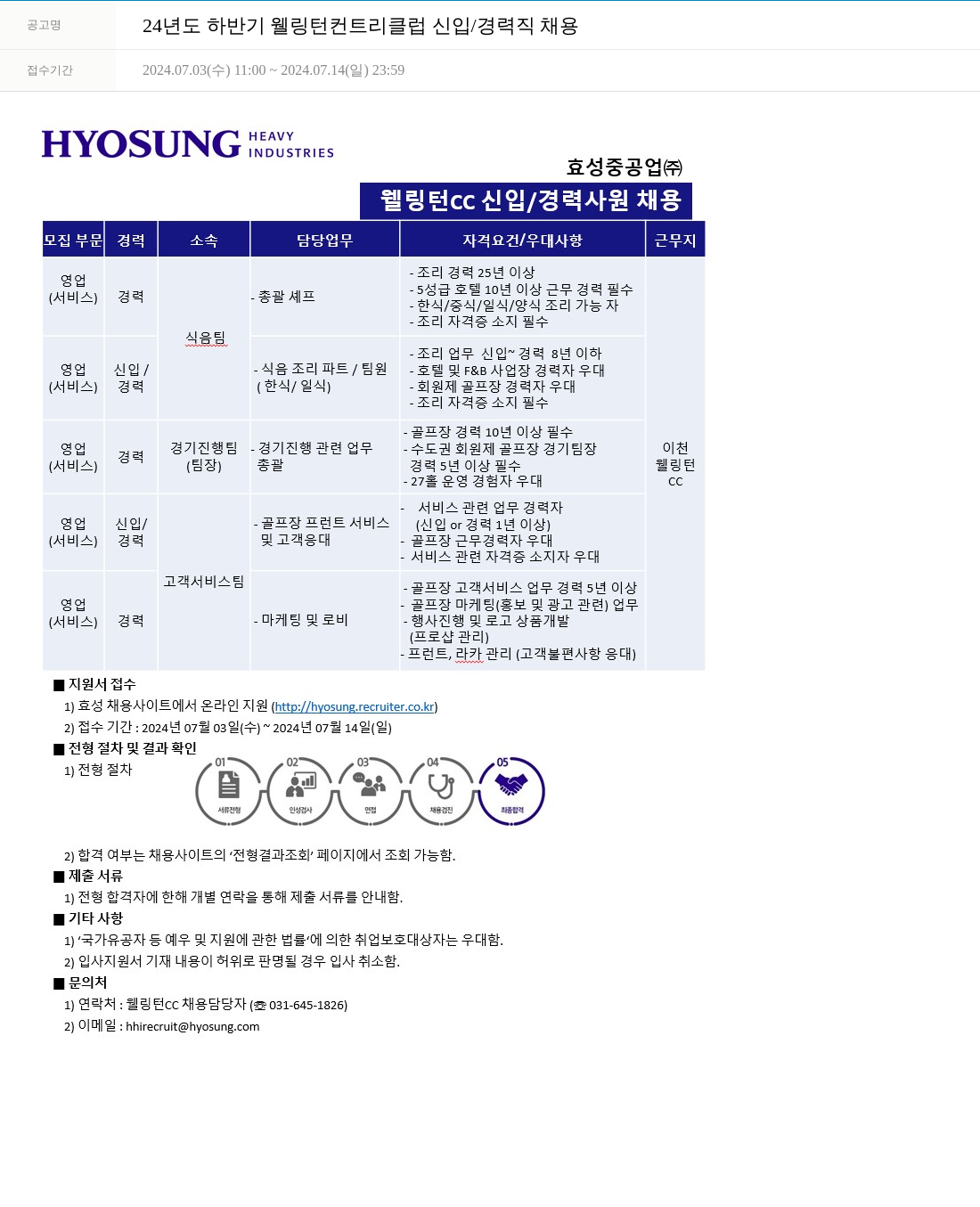 효성 24년도 하반기 웰링턴 컨트리 클럽 신입/경력직 채용 채용공고