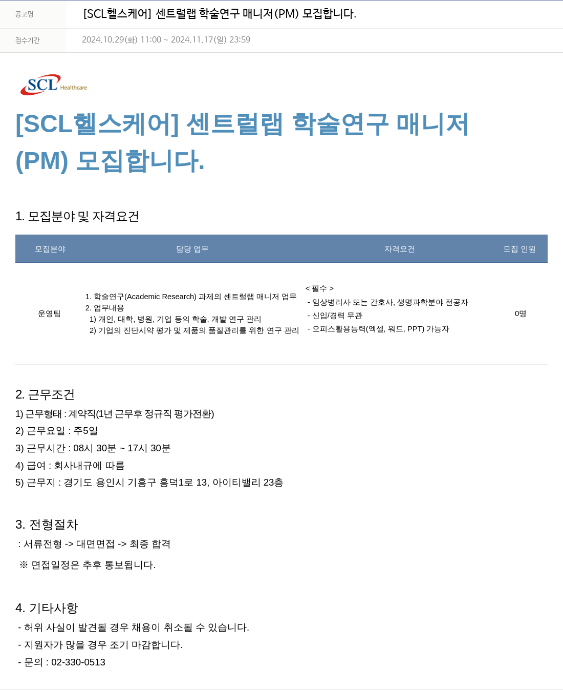 서울의과학연구소 [SCL 헬스 케어] 센트럴 랩 학술 연구 매니저(PM) 모집 채용공고