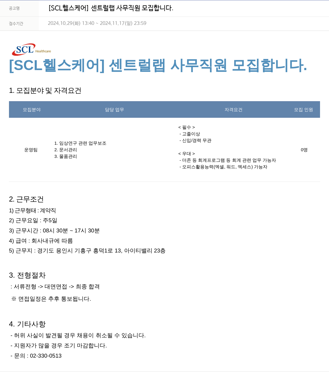 서울의과학연구소 [SCL 헬스 케어] 센트럴 랩 사무 직원 모집 채용공고