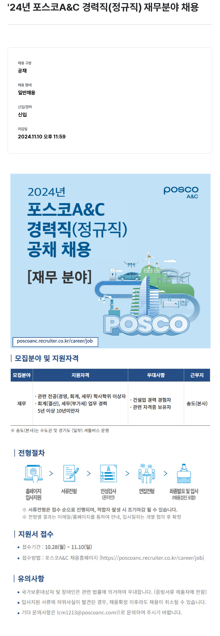 포스코A&C '24년 포스코 A&C 경력직(정규직) 재무 분야 채용 채용공고