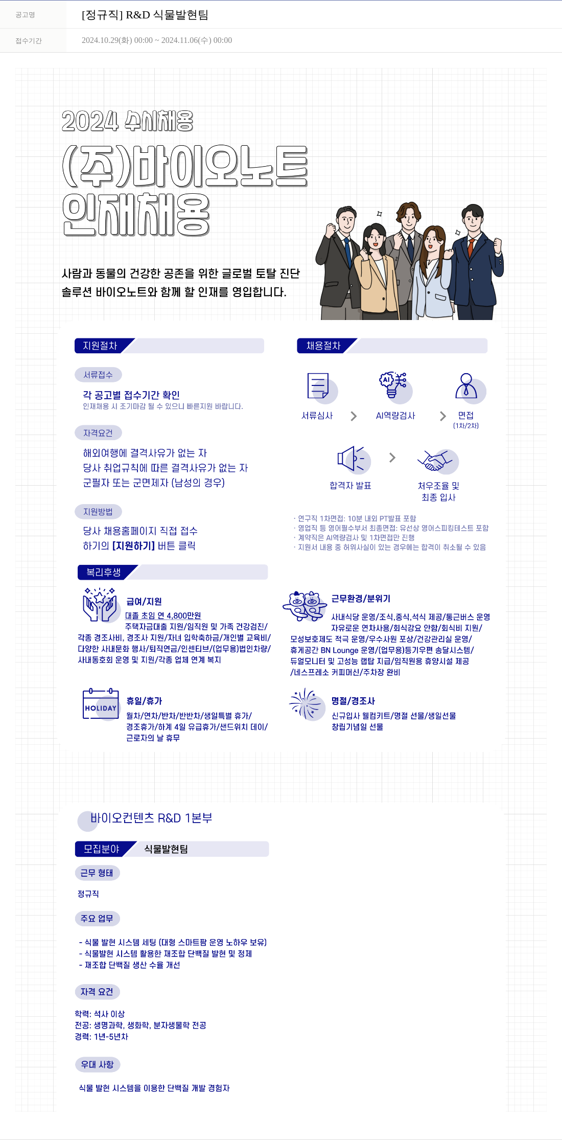 바이오노트 [정규직] R & D 식물 발현 팀 채용공고